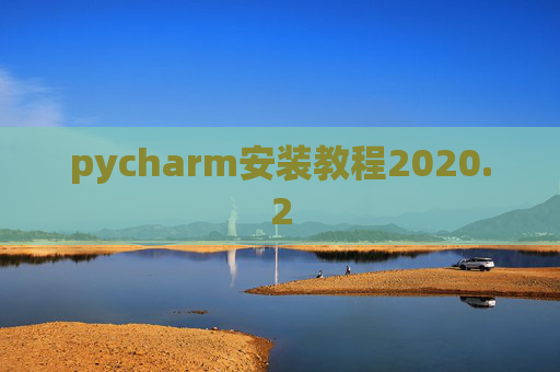 pycharm安装教程2020.2